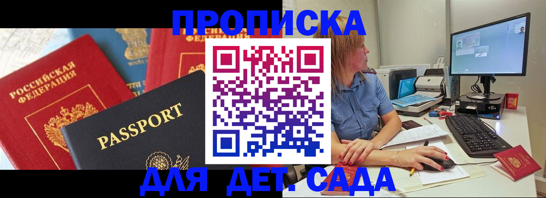 прописка ребенка в Алтае