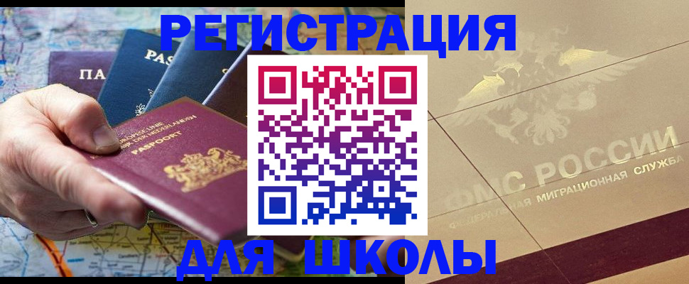 прописка для школы в Алтае